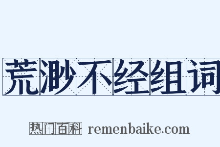 荒渺不经组词是什么意思的图片